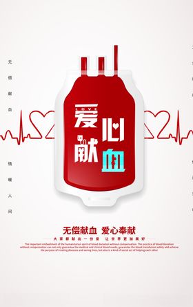 爱心献血