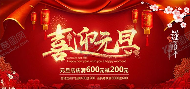 编号：59896706281223384328【酷图网】源文件下载-元旦展板