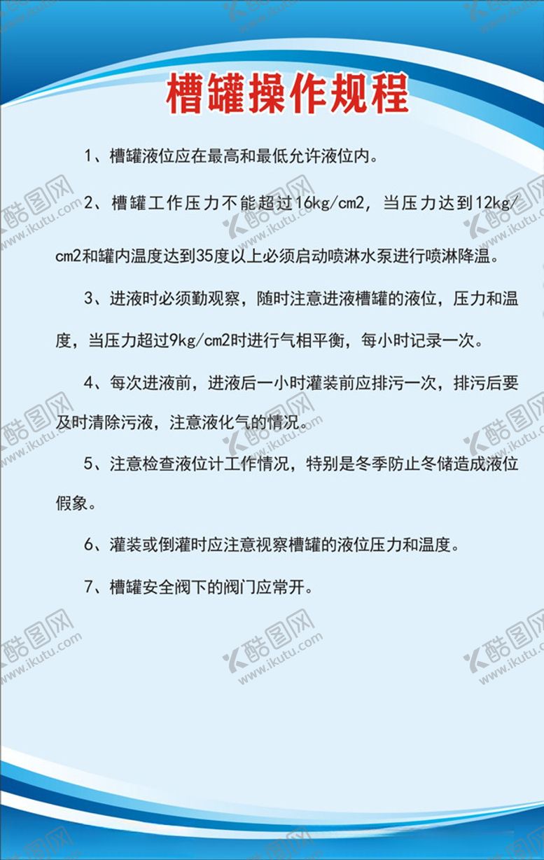编号：70883506282110145277【酷图网】源文件下载-槽罐操作规程