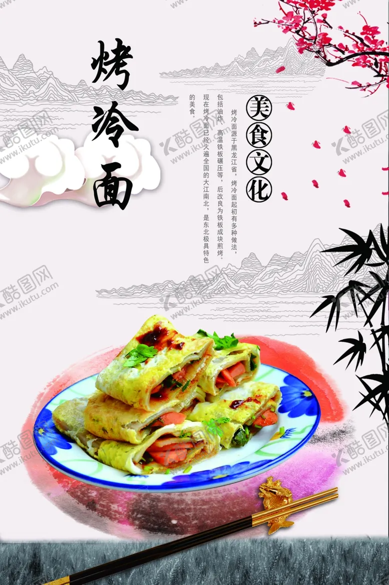 编号：74692106242003007011【酷图网】源文件下载-烤冷面