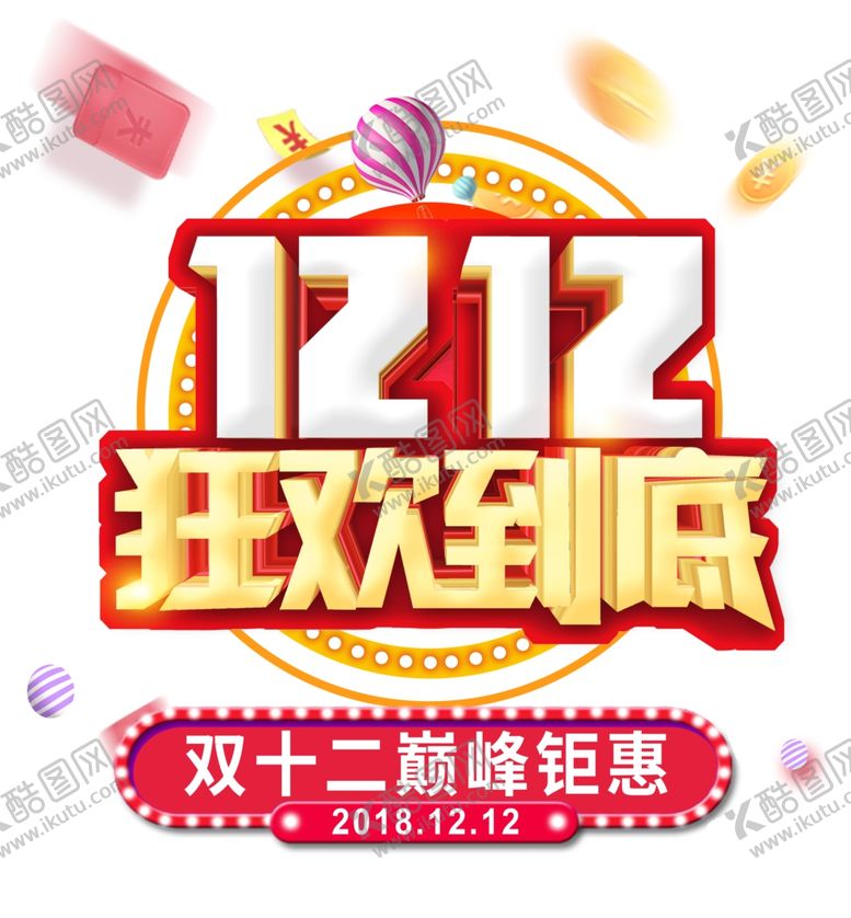 编号：43642105060734449091【酷图网】源文件下载-双十二图片