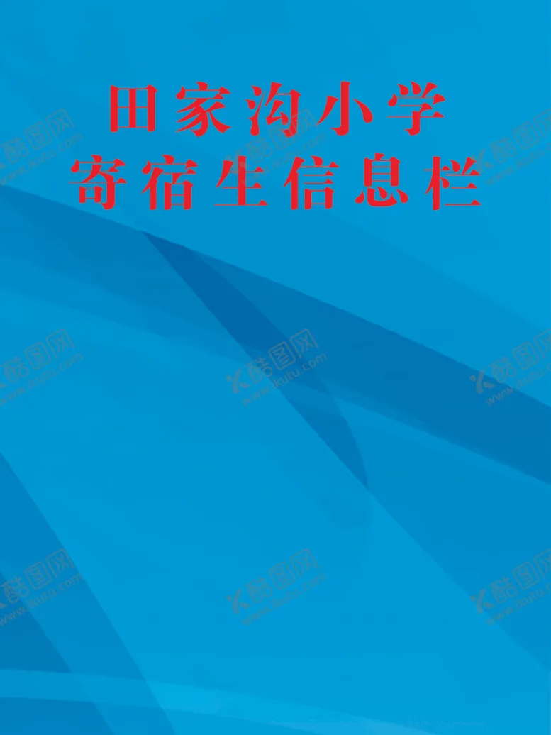 编号：35606407071015187189【酷图网】源文件下载-信息栏