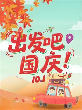 出发吧国庆自驾之旅