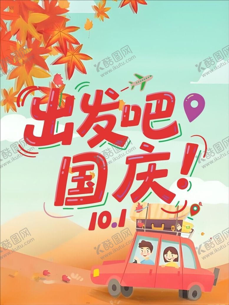 编号：29423204291830164318【酷图网】源文件下载-出发吧国庆自驾之旅