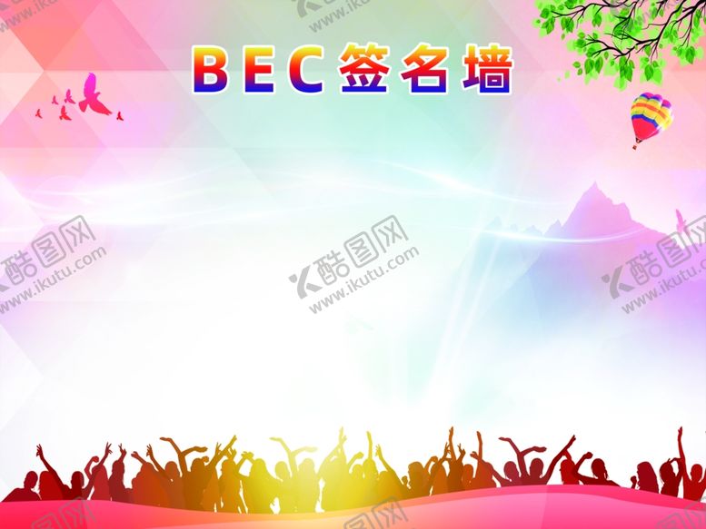 编号：42738809181154173747【酷图网】源文件下载-签名墙