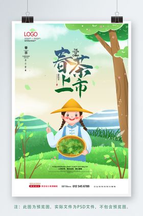 小清新明前春茶上市茶文化海报