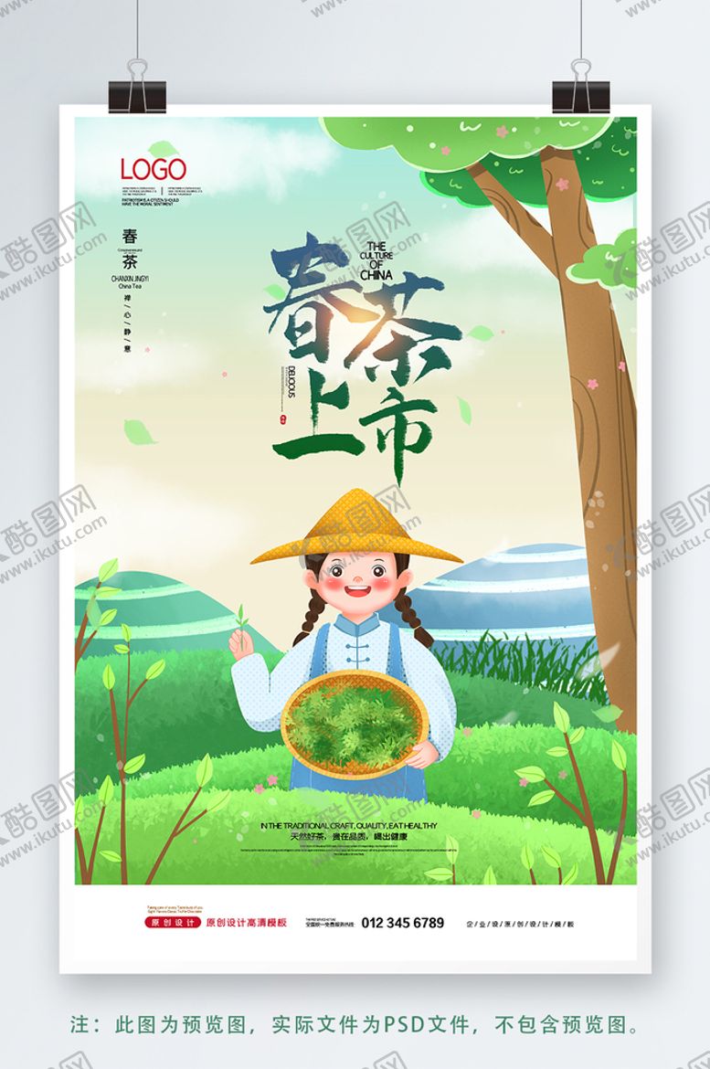 编号：51672009231652101027【酷图网】源文件下载-春茶上市