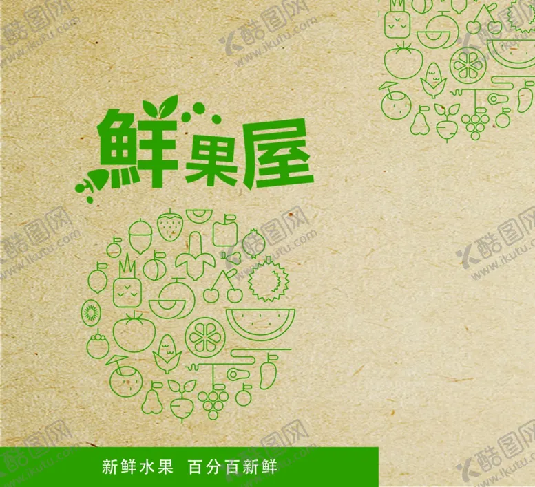 编号：21788102121121289243【酷图网】源文件下载-水果包装