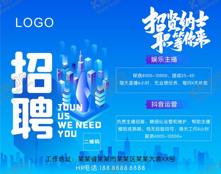 编号：57804302071813465756【酷图网】源文件下载-招贤纳士