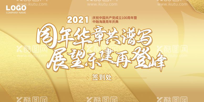 编号：73902809190344098396【酷图网】源文件下载-会议签到墙展板