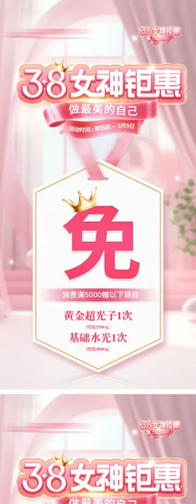 女神节三八活动套餐医美充值免费送海报
