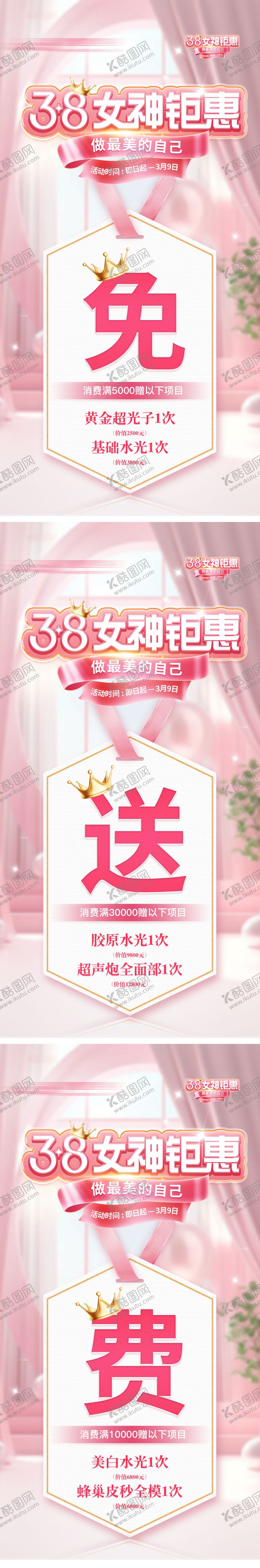 编号：73271901301207529075【酷图网】源文件下载-女神节三八活动套餐医美充值免费送海报