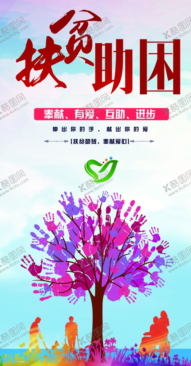 编号：84663611232106321295【酷图网】源文件下载-扶贫助困志愿服务宣传展板