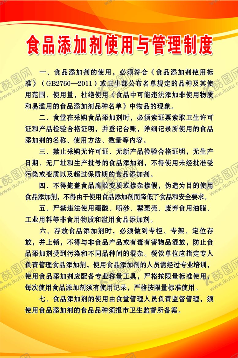 编号：73098410020744559182【酷图网】源文件下载-食品添加剂使用与管理制度