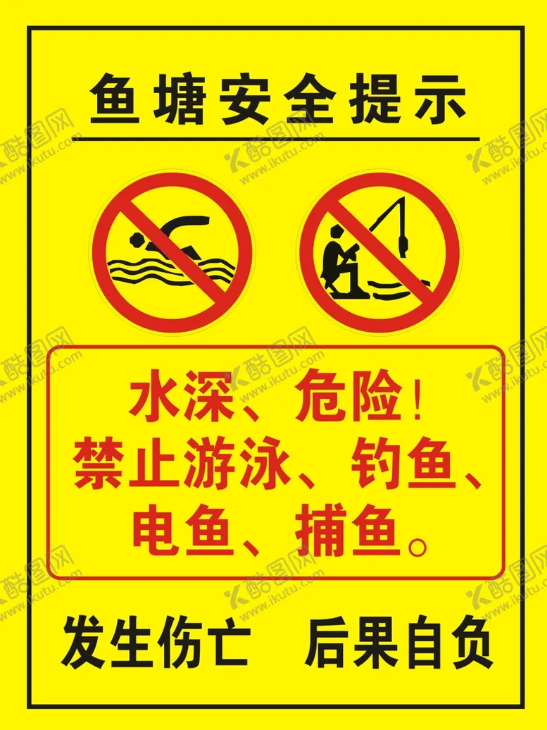 编号：14062310111713060379【酷图网】源文件下载-鱼塘安全提示