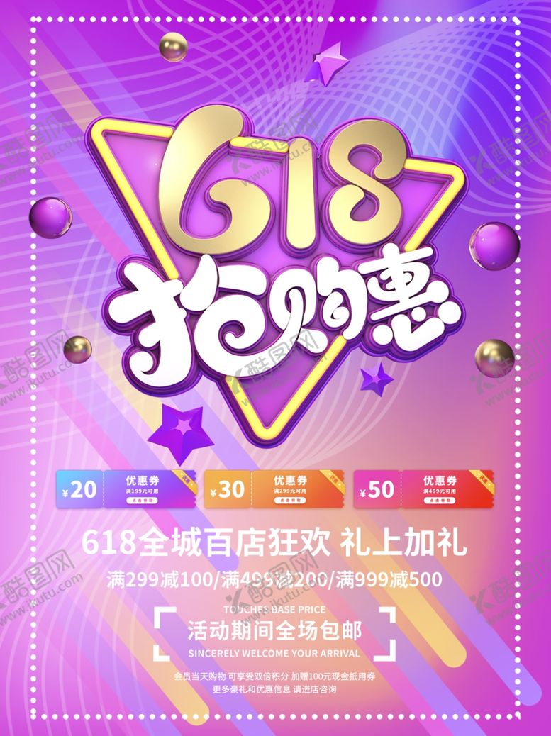 编号：32063810071645526373【酷图网】源文件下载-618海报