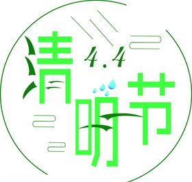 清明节主题