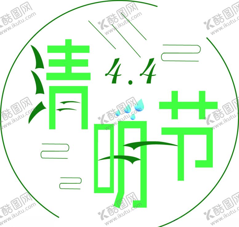 编号：17779009141930195126【酷图网】源文件下载-清明节主题