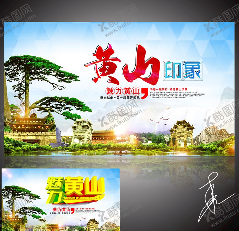 编号：65194109272014361645【酷图网】源文件下载-黄山旅游