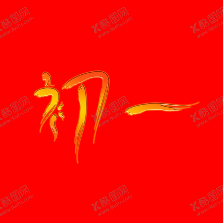 编号：79339507010032471854【酷图网】源文件下载-初一艺术字