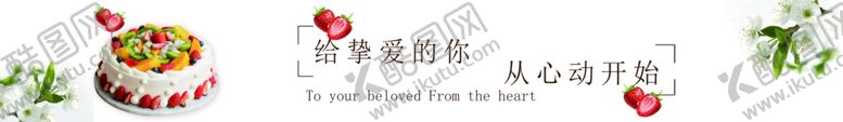 编号：64196810091605333711【酷图网】源文件下载-蛋糕