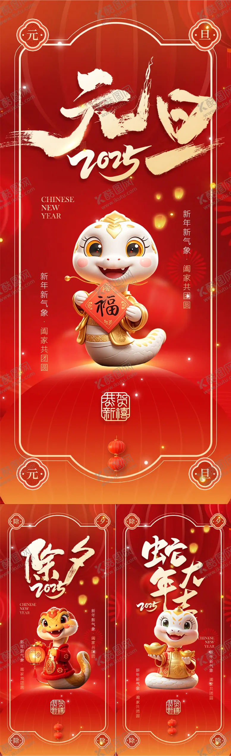 编号：74867912080345412113【酷图网】源文件下载-2025蛇年元旦除夕春节小年新年