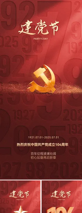 七一建党节海报