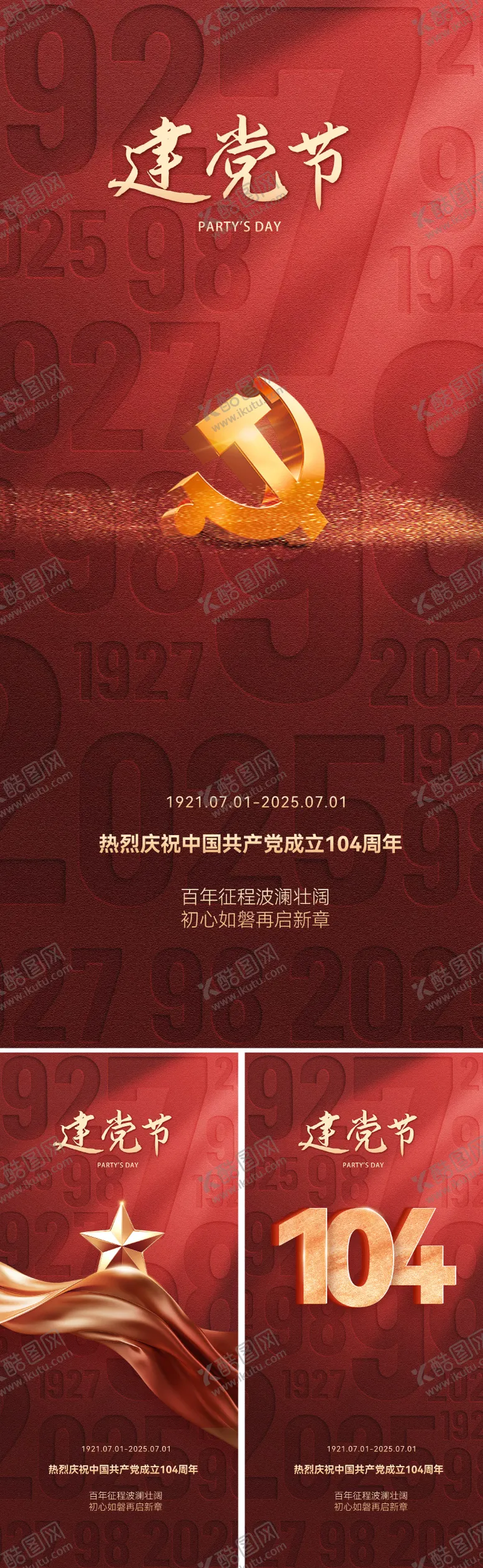 编号：40366006301118474250【酷图网】源文件下载-七一建党节海报