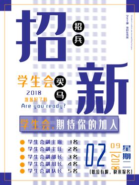 2.5d学生会招新宣