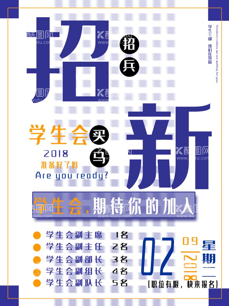 编号：68935410021818384890【酷图网】源文件下载-学生会招新模板