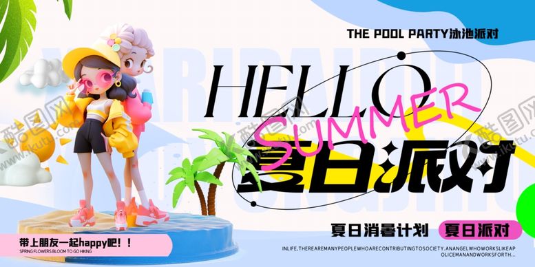 编号：47792002141645037891【酷图网】源文件下载-夏日派对插画海报