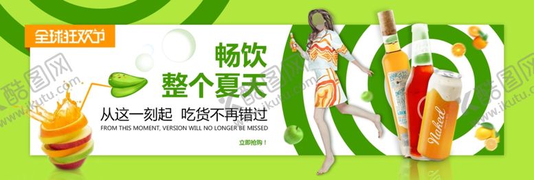 编号：15067407070357438217【酷图网】源文件下载-夏日畅饮