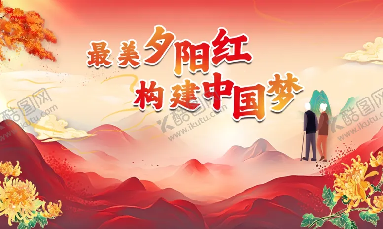 编号：90497102282223377978【酷图网】源文件下载-九九重阳节