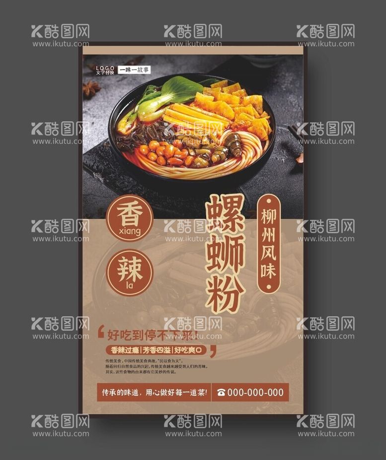 编号：81413112131329022100【酷图网】源文件下载-螺蛳粉美食海报餐饮展板