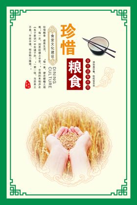 珍惜粮食