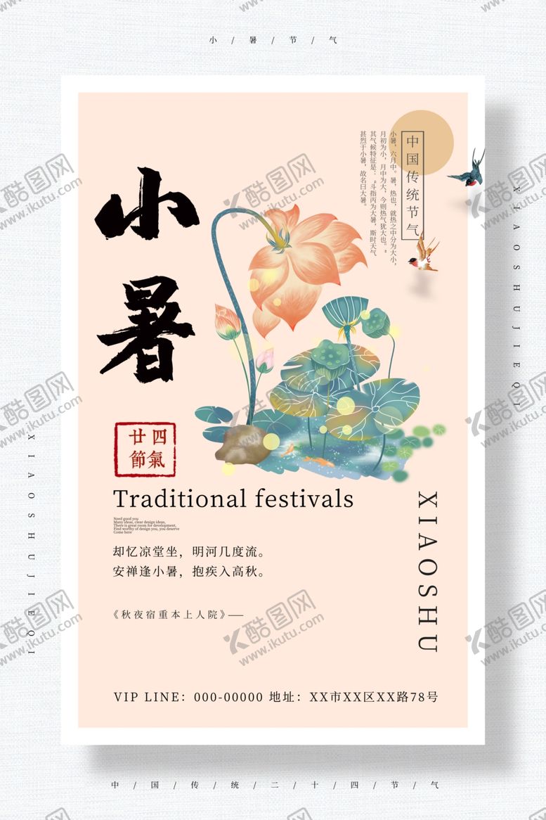 编号：50544109300740321352【酷图网】源文件下载-小暑