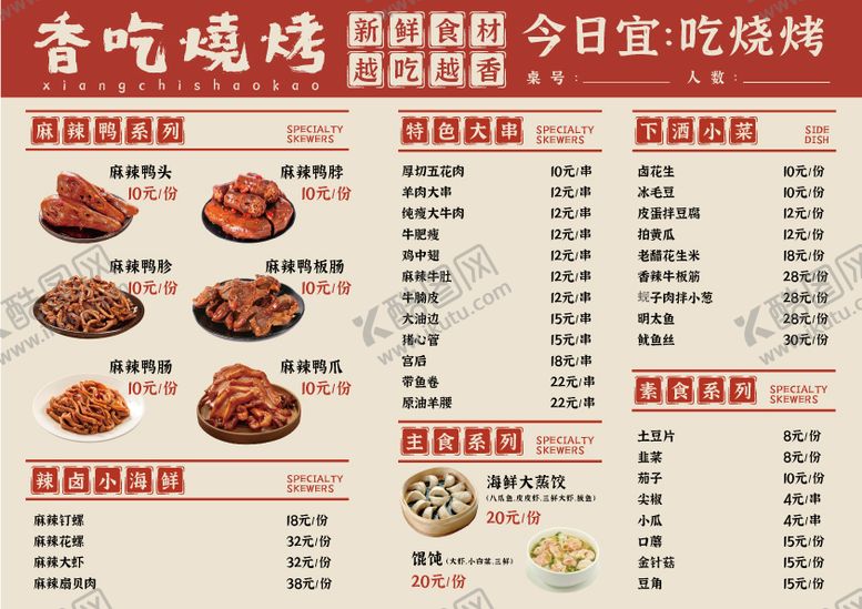编号：12849111261623191308【酷图网】源文件下载-烧烤菜单