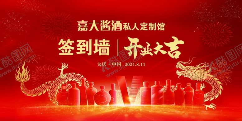 编号：11683904051654576115【酷图网】源文件下载-签到处红色喜庆签到墙