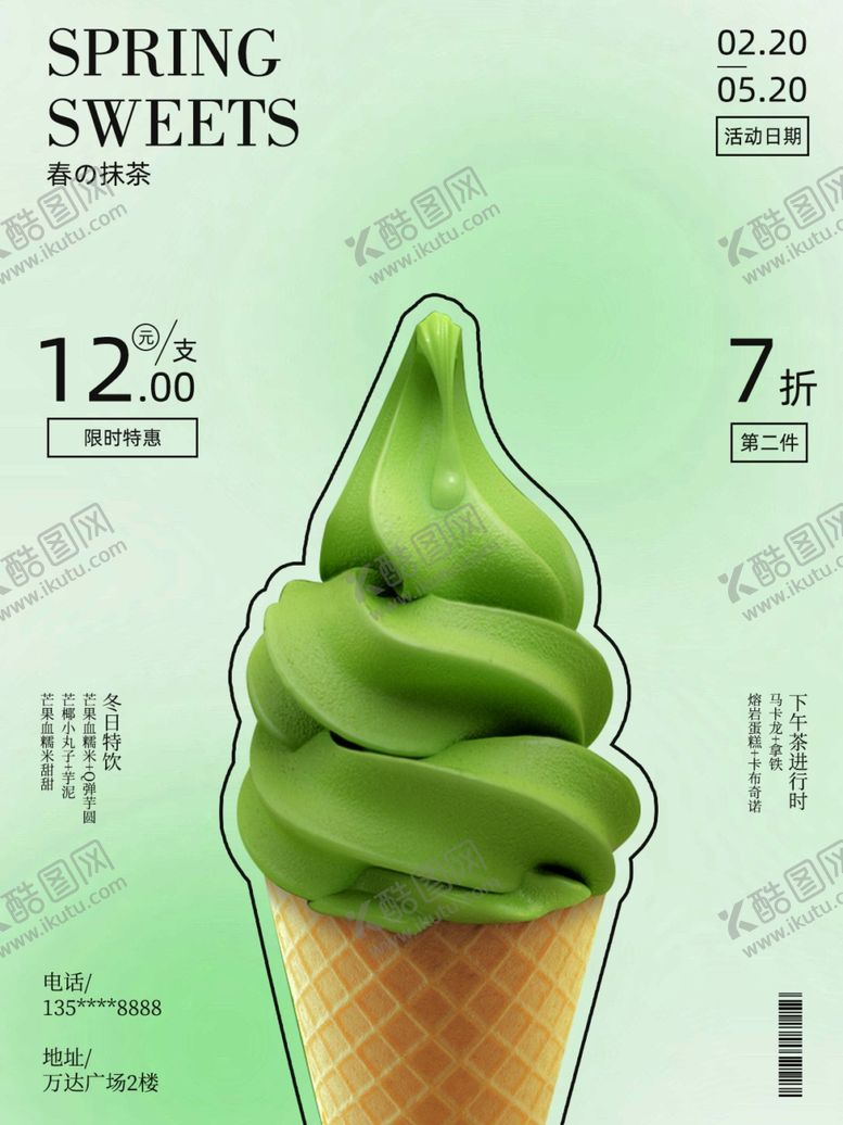 编号：57971801260316494278【酷图网】源文件下载-冰淇淋海报