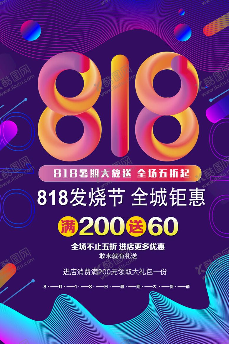 编号：50766011201528524506【酷图网】源文件下载-818促销节展板设计