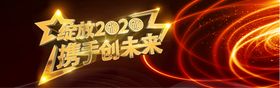 携手创未来