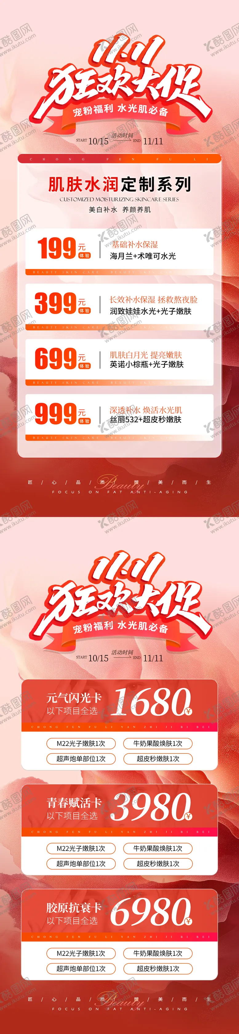 编号：34463412041914324104【酷图网】源文件下载-医美双11活动促销海报