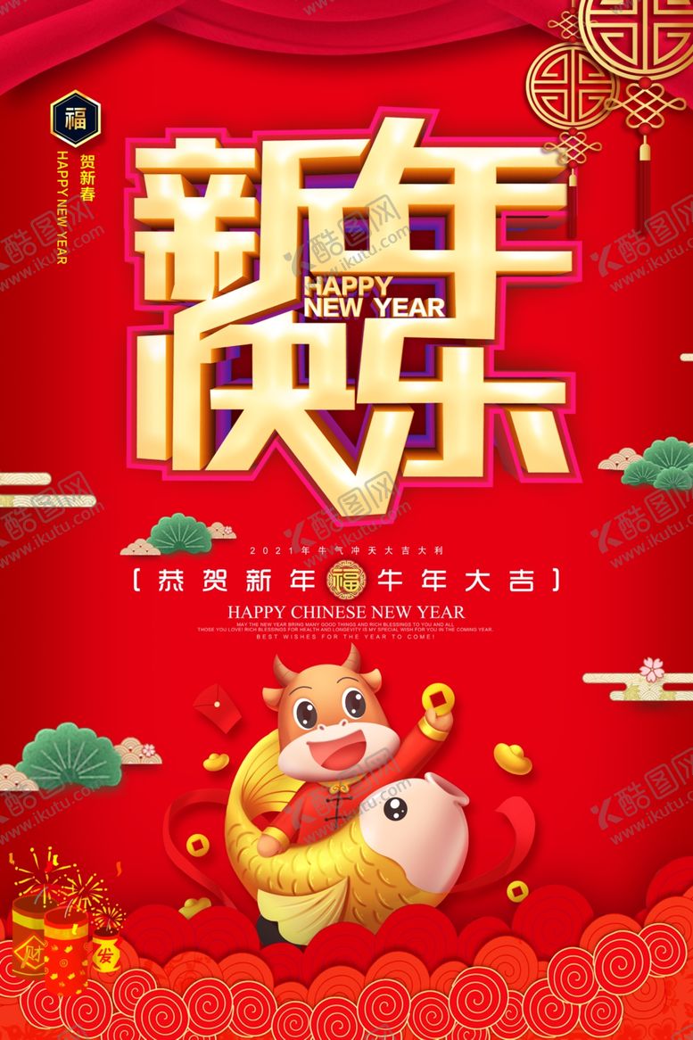 编号：56283304280443226869【酷图网】源文件下载-新年快乐