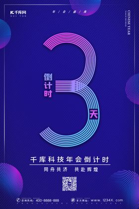 倒计时公司年会公司晚会新年倒计