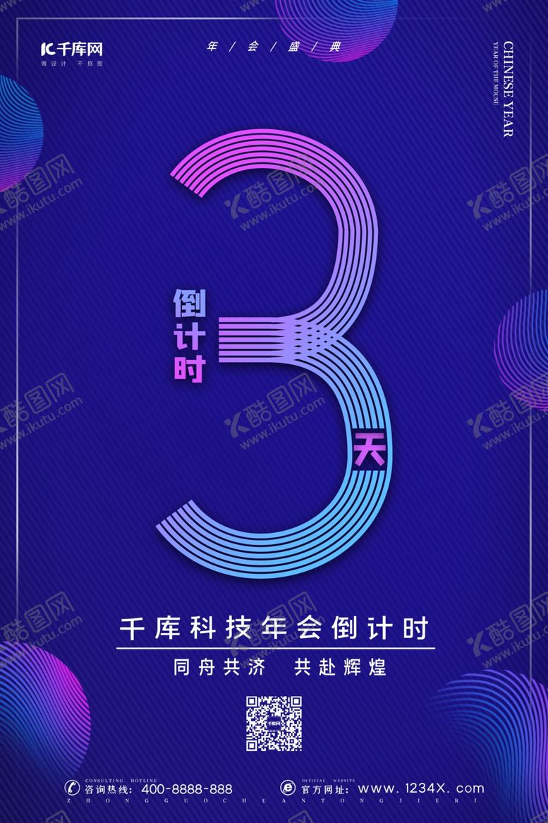 编号：14810506260933186584【酷图网】源文件下载-倒计时公司年会公司晚会新年倒计