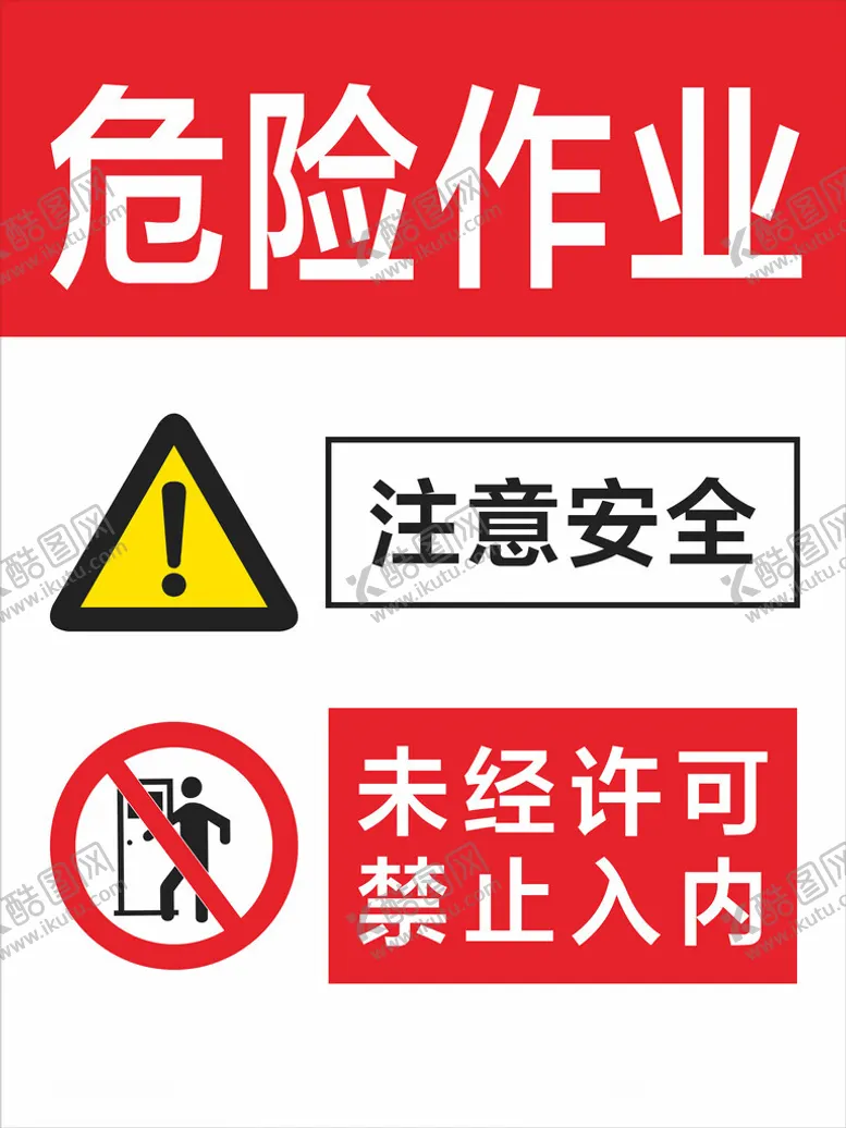 编号：42542602031446022265【酷图网】源文件下载-危险作业注意安全禁止入内