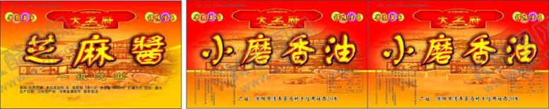 编号：27010401132330515825【酷图网】源文件下载-小磨香油芝麻酱