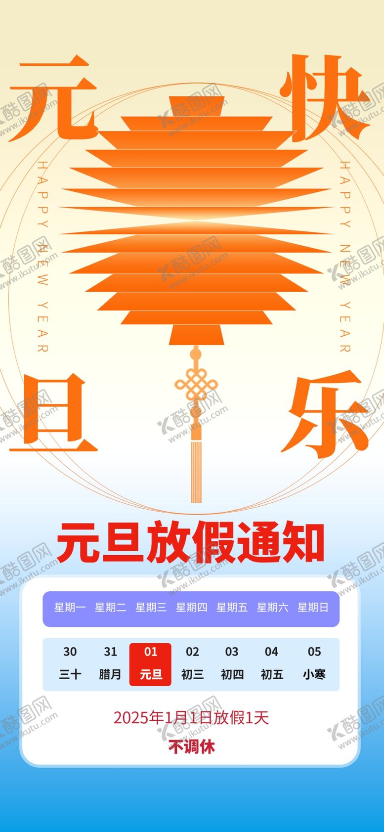 编号：38881201300448203768【酷图网】源文件下载-元旦快乐