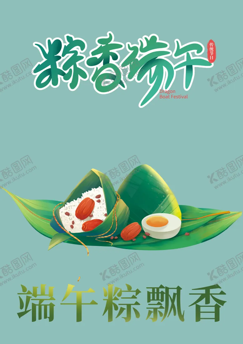 编号：58739609292015597502【酷图网】源文件下载-端午字体
