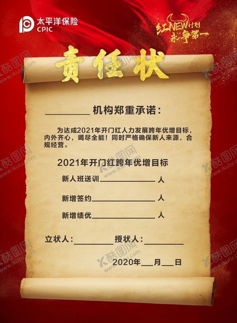 编号：60768709191057506001【酷图网】源文件下载-责任状